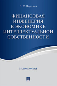бесплатно читать книгу Финансовая инженерия в экономике интеллектуальной собственности автора В. Воронов