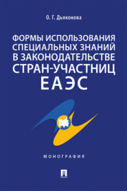 бесплатно читать книгу Формы использования специальных знаний в законодательстве стран-участниц ЕАЭС автора О. Дьяконова