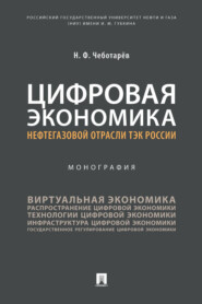 бесплатно читать книгу Цифровая экономика нефтегазовой отрасли ТЭК России автора Н. Чеботарев