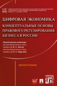 бесплатно читать книгу Цифровая экономика: концептуальные основы правового регулирования бизнеса в России автора  Коллектив авторов