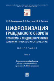 бесплатно читать книгу Цифровизация гражданского оборота: проблемы и тенденции развития (цивилистическое исследование). Том 1 автора Л. Василевская