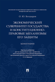 бесплатно читать книгу Экономический суверенитет государства и конституционно-правовые механизмы его защиты автора О. Болдырев