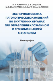 бесплатно читать книгу Экспертная оценка патологических изменений во внутренних органах при отравлении клозапином и его комбинацией с этанолом автора  Коллектив авторов