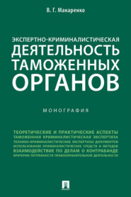 бесплатно читать книгу Экспертно-криминалистическая деятельность таможенных органов автора В. Макаренко
