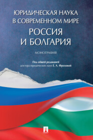 бесплатно читать книгу Юридическая наука в современном мире: Россия и Болгария автора  Коллектив авторов