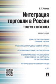 бесплатно читать книгу Интеграция торговли в России: теория  автора Вячеслав Чеглов