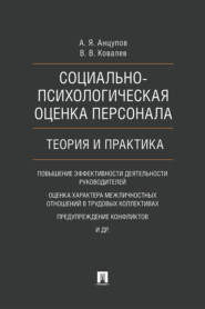 бесплатно читать книгу Социально-психологическая оценка персонала: теория  автора А. Анцупов