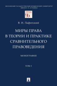 бесплатно читать книгу Миры права в теории и практике сравнительного правоведения. Том 1 автора В. Лафитский