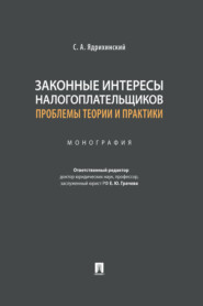 бесплатно читать книгу Законные интересы налогоплательщиков: проблемы теории и практики автора С. Ядрихинский