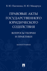 бесплатно читать книгу Правовые акты государственного юридического содействия: вопросы теории  автора В. Панченко