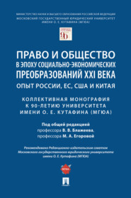 бесплатно читать книгу Право и общество в эпоху социально-экономических преобразований XXI века: опыт России, ЕС, США и Китая. Коллективна автора  Коллектив авторов