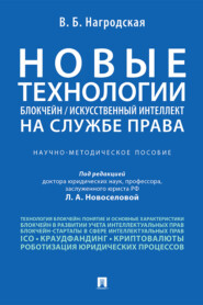 бесплатно читать книгу Новые технологии (блокчейн / искусственный интеллект) на службе права автора В. Нагродская