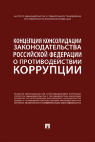 бесплатно читать книгу Концепция консолидации законодательства Российской Федерации о противодействии коррупции автора  Коллектив авторов