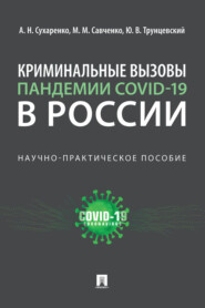 бесплатно читать книгу Криминальные вызовы пандемии COVID-19 в России автора Ю. Трунцевский