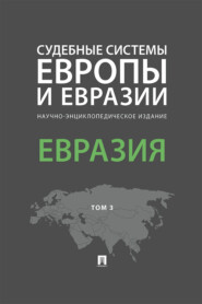 бесплатно читать книгу Судебные системы Европы и Евразии. Том 3. Евразия автора  Коллектив авторов