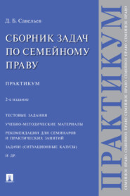 бесплатно читать книгу Сборник задач по семейному праву автора Дмитрий Савельев