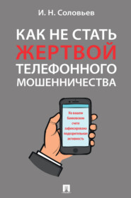 бесплатно читать книгу Как не стать жертвой телефонного мошенничества автора Иван Соловьев
