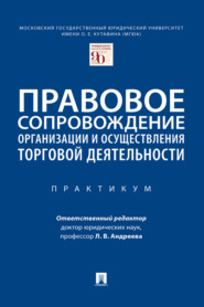 бесплатно читать книгу Правовое сопровождение организации и осуществления торговой деятельности автора  Коллектив авторов