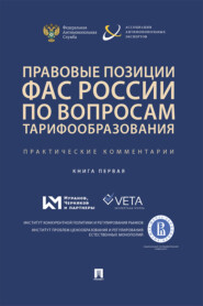 бесплатно читать книгу Правовые позиции ФАС России по вопросам тарифообразования автора  Коллектив авторов