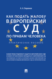 бесплатно читать книгу Как подать жалобу в Европейский суд по правам человека автора Александр Бирюков