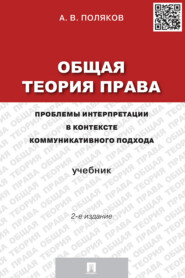 бесплатно читать книгу Общая теория права: проблемы интерпретации в контексте коммуникативного подхода автора А. Поляков