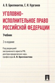 бесплатно читать книгу Уголовно-исполнительное право Российской Федерации автора С. Курганов