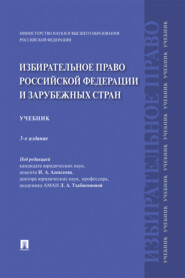 бесплатно читать книгу Избирательное право Российской Федерации и зарубежных стран автора  Коллектив авторов