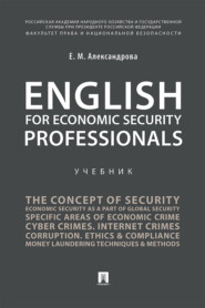 бесплатно читать книгу English for Economic Security Professionals автора Е. Александрова
