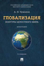 бесплатно читать книгу Глобализация. Контуры целостного мира автора А. Чумаков
