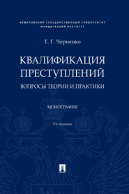 бесплатно читать книгу Квалификация преступлений: вопросы теории  автора Т. Черненко