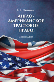 бесплатно читать книгу Англо-американское трастовое право автора В. Паничкин