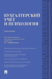 бесплатно читать книгу Бухгалтерский учет и психология автора  Коллектив авторов