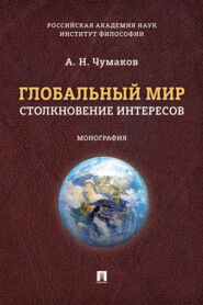 бесплатно читать книгу Глобальный мир: столкновение интересов автора А. Чумаков