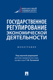 бесплатно читать книгу Государственное регулирование экономической деятельности автора  Коллектив авторов