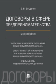 бесплатно читать книгу Договоры в сфере предпринимательства автора Е. Богданов