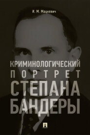 бесплатно читать книгу Криминологический портрет Степана Бандеры автора И. Мацкевич