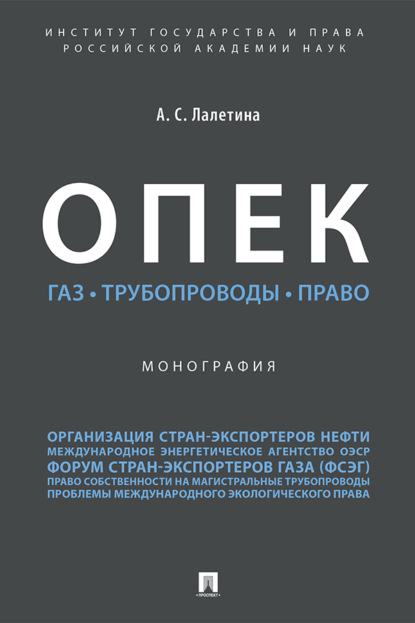 ОПЕК. Газ. Трубопроводы. Право