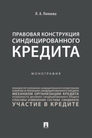 бесплатно читать книгу Правовая конструкция синдицированного кредита автора Л. Попкова