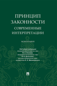 бесплатно читать книгу Принцип законности: современные интерпретации автора  Коллектив авторов