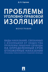 бесплатно читать книгу Проблемы уголовно-правовой изоляции автора Д. Сергеев