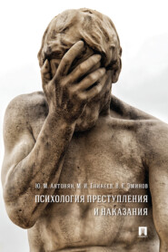 бесплатно читать книгу Психология преступления и наказания автора Ю. Антонян
