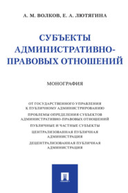 бесплатно читать книгу Субъекты административно-правовых отношений автора Е. Лютягина