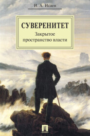 бесплатно читать книгу Суверенитет: закрытое пространство власти автора Игорь Исаев