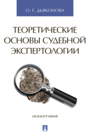 бесплатно читать книгу Теоретические основы судебной экспертологии автора О. Дьяконова