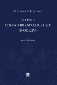 бесплатно читать книгу Теория оперативно-розыскных процедур автора В. Гусев