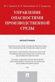 бесплатно читать книгу Управление опасностями производственной среды автора В. Андрусов