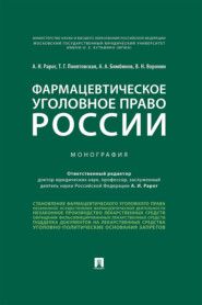бесплатно читать книгу Фармацевтическое уголовное право России автора В. Воронин
