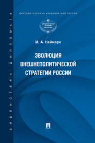 бесплатно читать книгу Эволюция внешнеполитической стратегии России автора М. Неймарк