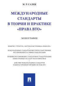 бесплатно читать книгу Международные стандарты в теории  автора М. Салия