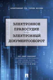 бесплатно читать книгу Электронное правосудие. Электронный документооборот автора  Коллектив авторов